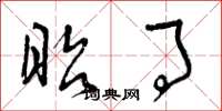 曾庆福昭事草书怎么写