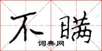 侯登峰不瞒楷书怎么写