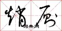 曾庆福赵厕草书怎么写
