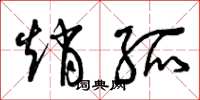 曾庆福赵孤草书怎么写