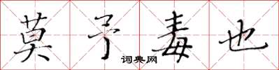 黄华生莫予毒也楷书怎么写