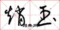 曾庆福赵玉草书怎么写