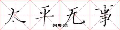 黄华生太平无事楷书怎么写