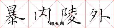 黄华生暴内陵外楷书怎么写
