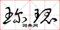 曾庆福珍瑰草书怎么写