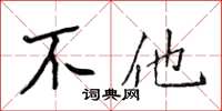 侯登峰不他楷书怎么写