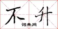侯登峰不升楷书怎么写