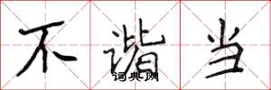 侯登峰不谐当楷书怎么写