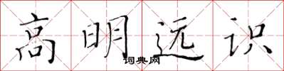 黄华生高明远识楷书怎么写
