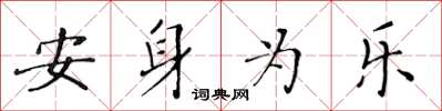 黄华生安身为乐楷书怎么写