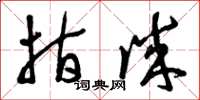 曾庆福指诚草书怎么写