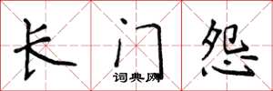 侯登峰长门怨楷书怎么写