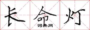 侯登峰长命灯楷书怎么写