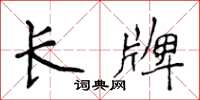 侯登峰长牌楷书怎么写