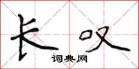 侯登峰长叹楷书怎么写