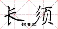 侯登峰长须楷书怎么写
