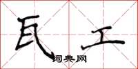 侯登峰瓦工楷书怎么写