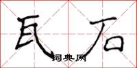 侯登峰瓦石楷书怎么写