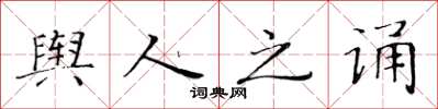 黄华生舆人之诵楷书怎么写