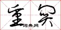 曾庆福重关草书怎么写