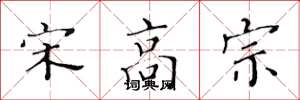 黄华生宋高宗楷书怎么写