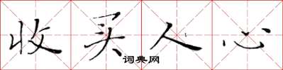 黄华生收买人心楷书怎么写