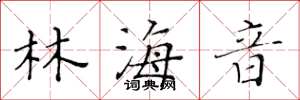 黄华生林海音楷书怎么写