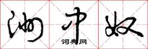 曾庆福洲中奴草书怎么写
