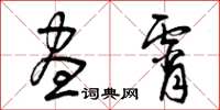 曾庆福昼宵草书怎么写