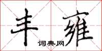 侯登峰丰雍楷书怎么写
