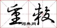 曾庆福重较草书怎么写