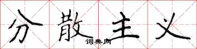 侯登峰分散主义楷书怎么写