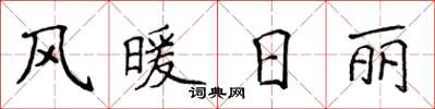 侯登峰风暖日丽楷书怎么写