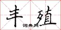 侯登峰丰殖楷书怎么写