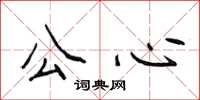 侯登峰公心楷书怎么写