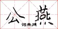 侯登峰公燕楷书怎么写