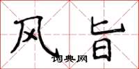 侯登峰风旨楷书怎么写