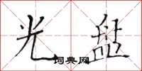 黄华生光盘楷书怎么写
