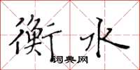 黄华生衡水楷书怎么写