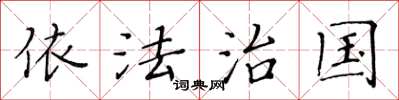 黄华生依法治国楷书怎么写