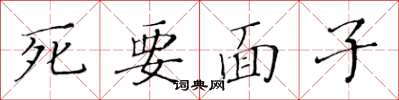 黄华生死要面子楷书怎么写