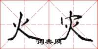 侯登峰火灾楷书怎么写