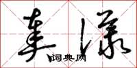 曾庆福奏议草书怎么写