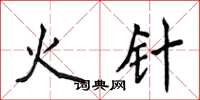 侯登峰火针楷书怎么写