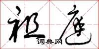 曾庆福祖庭草书怎么写