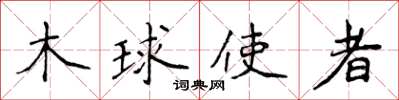 侯登峰木球使者楷书怎么写