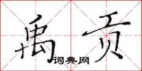 黄华生禹贡楷书怎么写