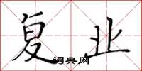 黄华生复业楷书怎么写