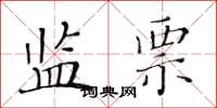 黄华生监票楷书怎么写