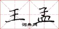 侯登峰王孟楷书怎么写